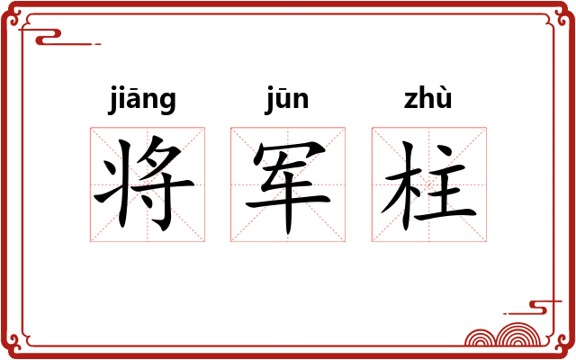 将军柱