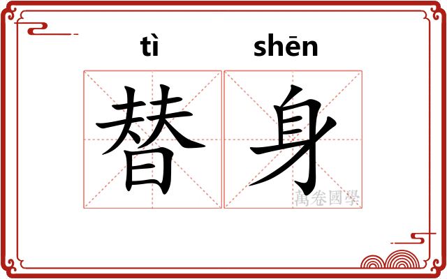 替身 替身