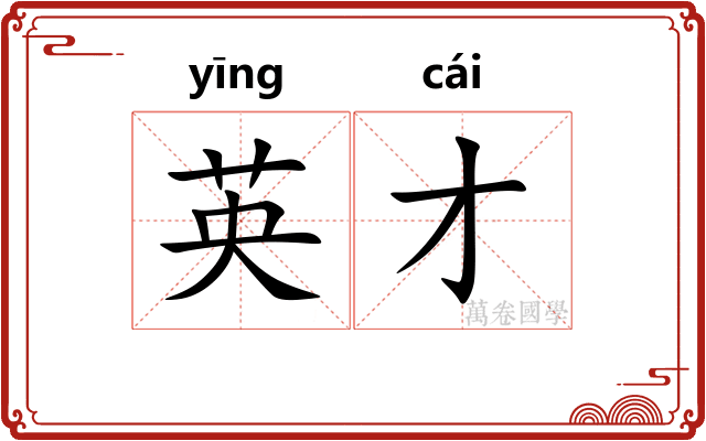 英才
