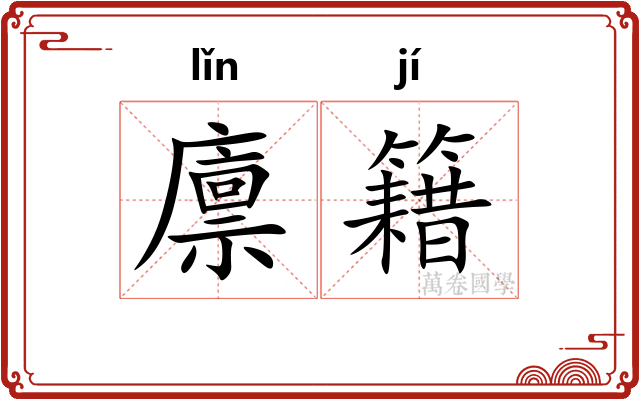 廪籍