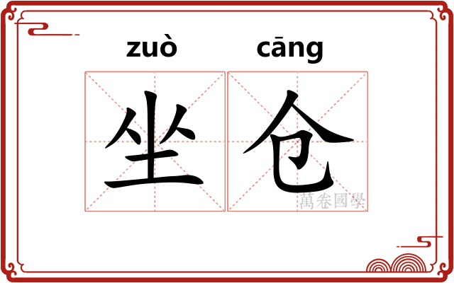 坐仓 坐仓