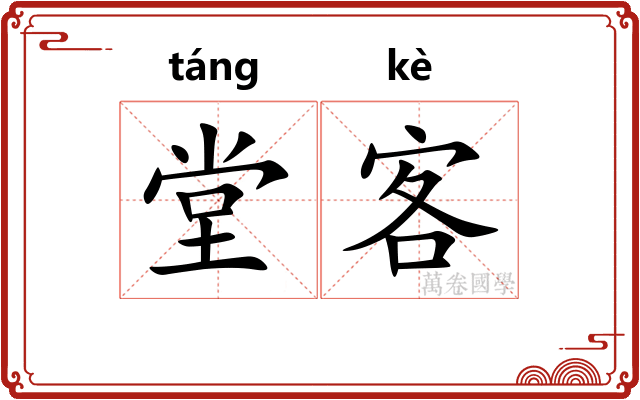 堂客