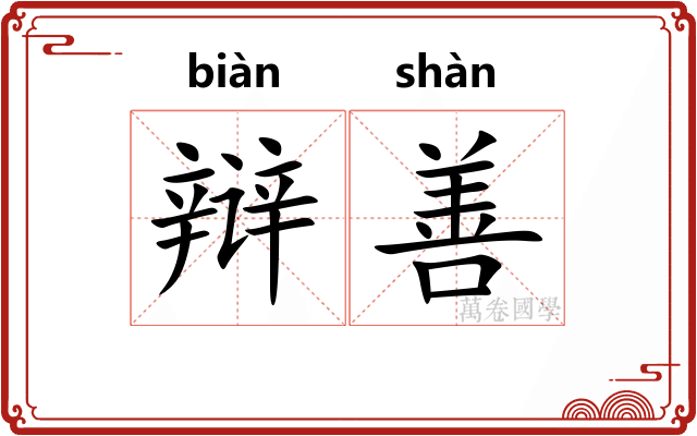 辩善 辩善