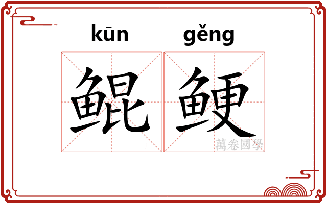 鲲鲠