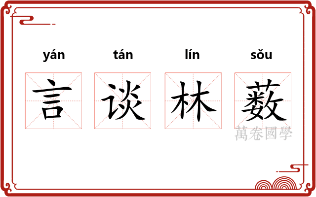 言谈林薮 言谈林薮