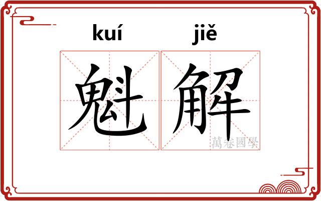 魁解