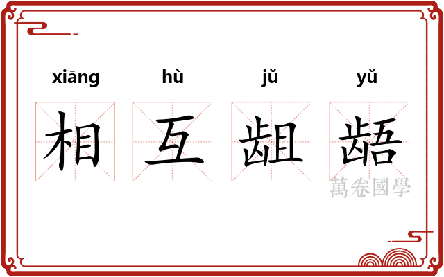 相互龃龉 相互龃龉