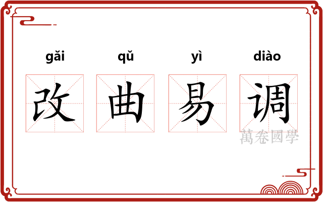 改曲易调