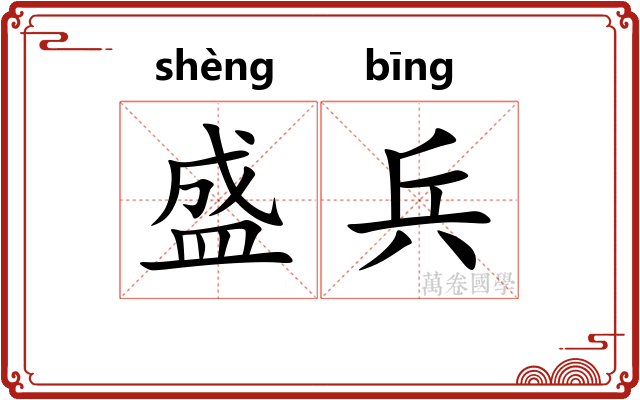 盛兵