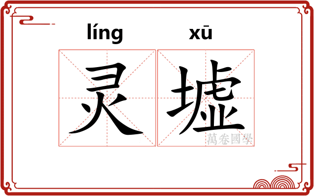 灵墟