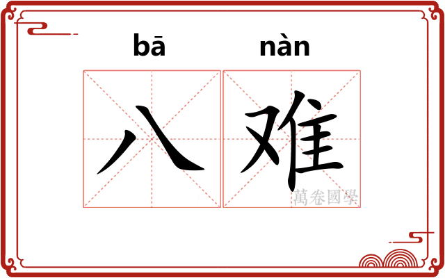 八难 八难