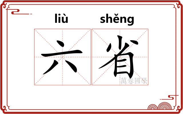 六省