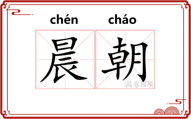 晨朝