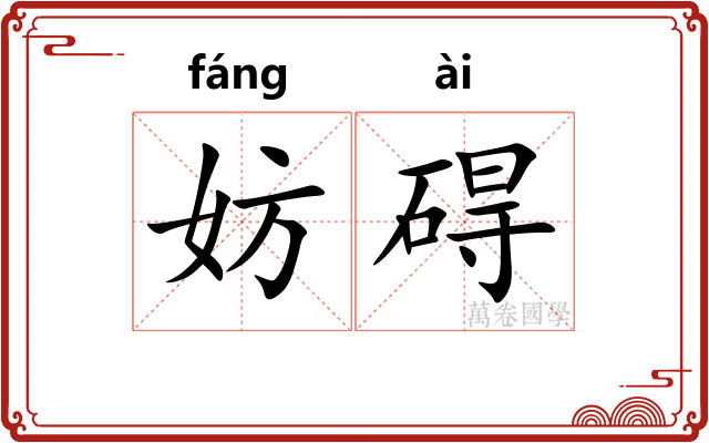 妨碍