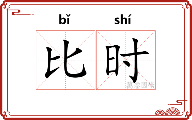 比时