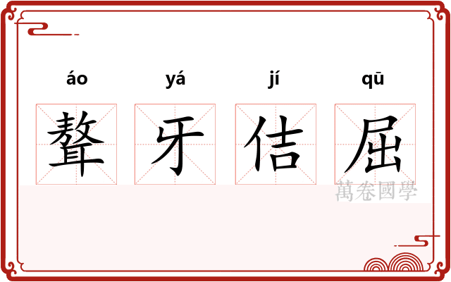 聱牙佶屈