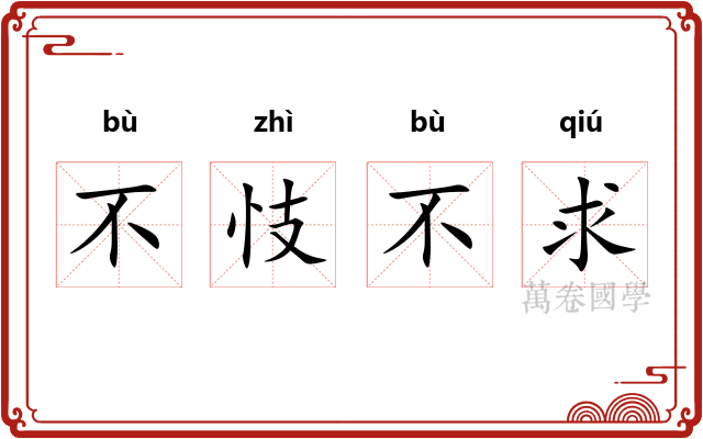 不忮不求 不忮不求