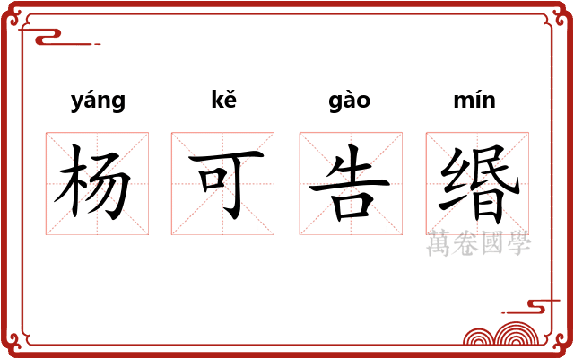 杨可告缗