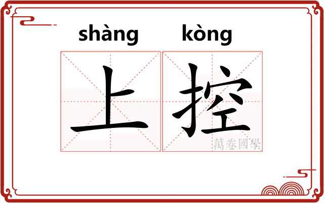 上控