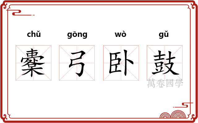 櫜弓卧鼓 櫜弓卧鼓