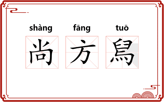尚方舃 尚方舃