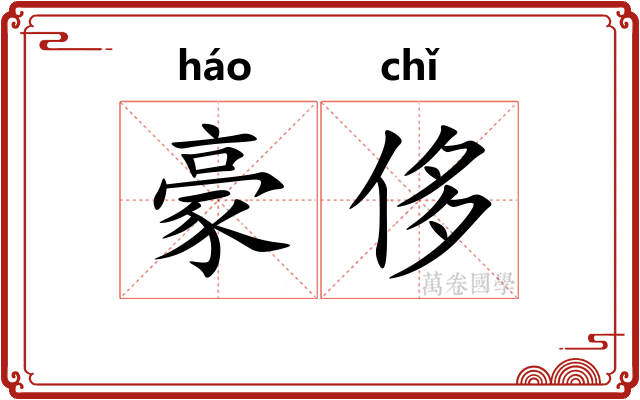 豪侈