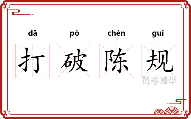 打破陈规