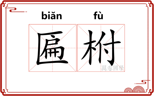 匾柎
