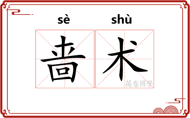 啬术