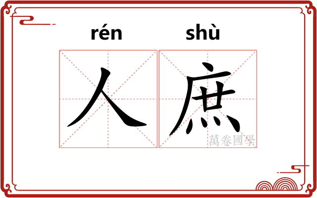人庶