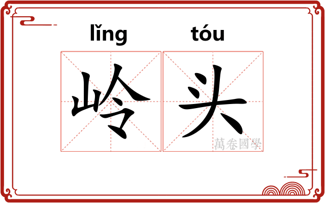 岭头