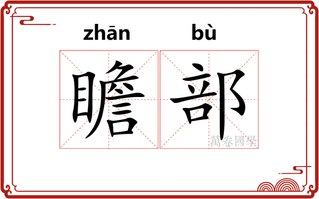 瞻部