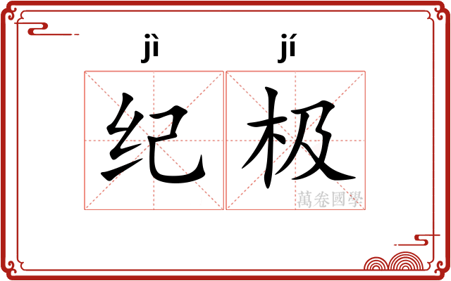纪极