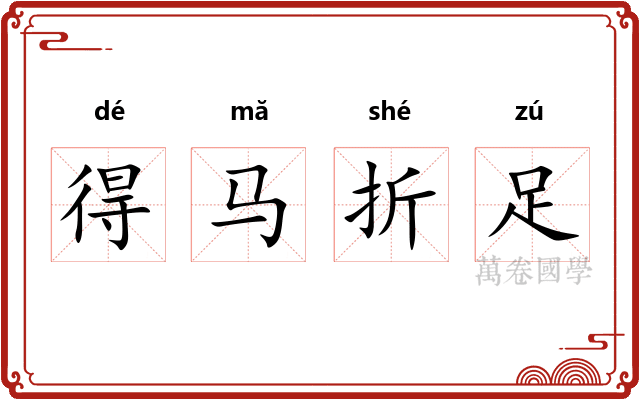 得马折足 得马折足