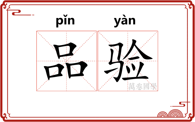 品验