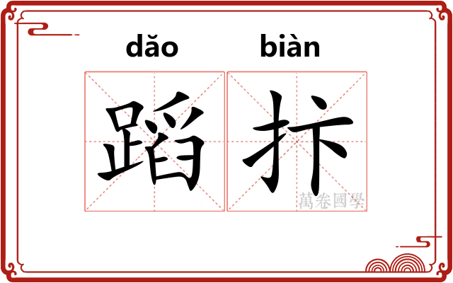 蹈抃