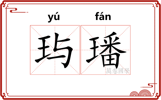 玙璠