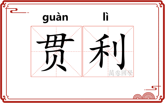 贯利