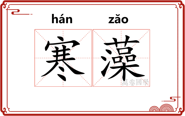 寒藻