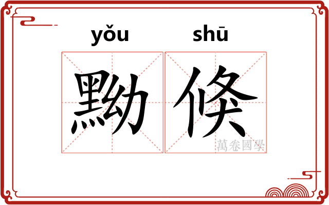 黝倏