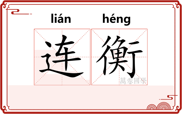连衡 连衡