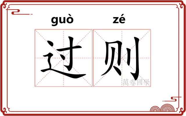 过则