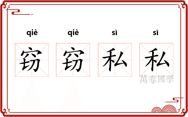窃窃私私