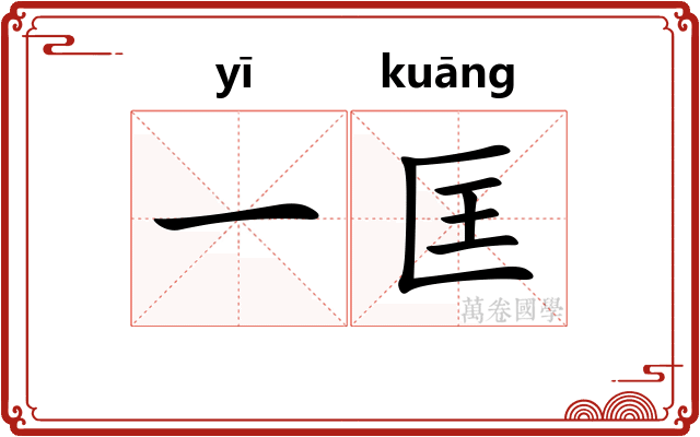 一匡
