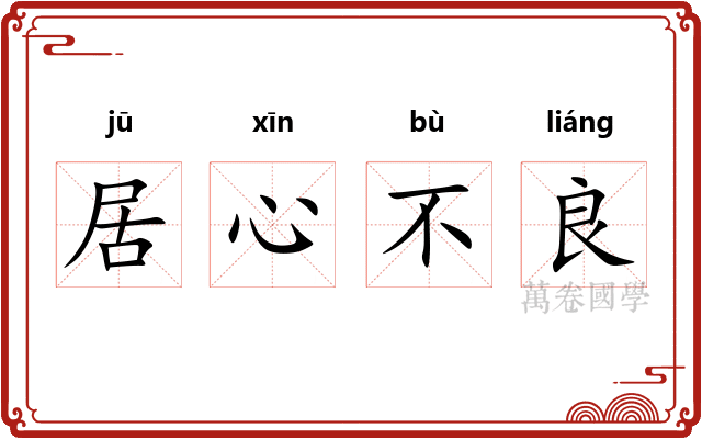 居心不良 居心不良