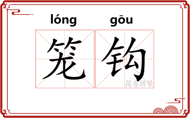 笼钩 笼钩