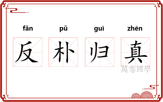 反朴归真