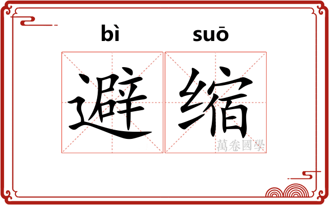 避缩