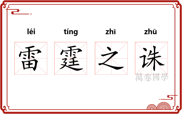 雷霆之诛