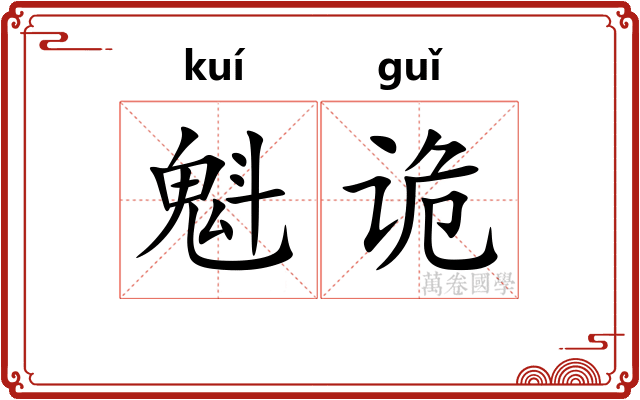 魁诡